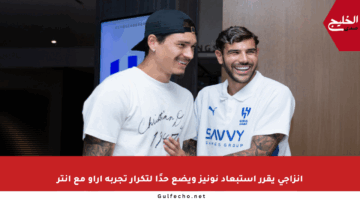 إنزاجي يقرر استبعاد نونيز ويضع حدًا لتكرار تجربة آراو مع إنتر